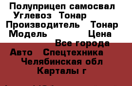 Полуприцеп самосвал (Углевоз) Тонар 95236 › Производитель ­ Тонар › Модель ­ 95 236 › Цена ­ 4 790 000 - Все города Авто » Спецтехника   . Челябинская обл.,Карталы г.